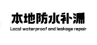 通河卫生间防水补漏